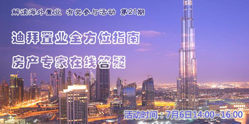 7月6日海外置业有奖问答 房产在线解答教你迪拜买房