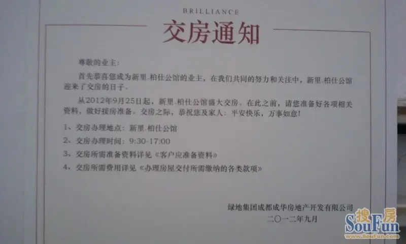 《柏仕公馆交房通知书》