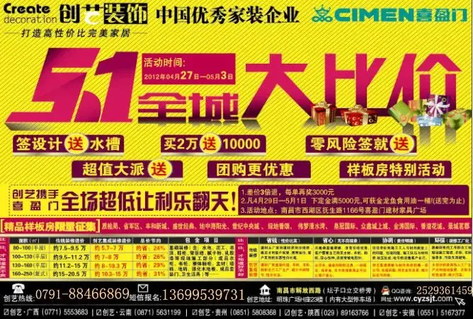 南昌创艺装饰携手喜盈门5.1巨惠全城