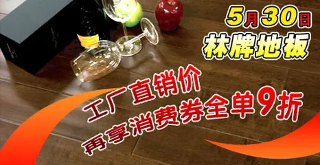 5月30日上海林牌地板團購 工廠直銷價再享9折