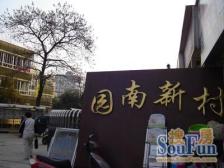 植物园·园南二村·2室·1厅