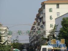 七宝·园艺新村·3室·1厅