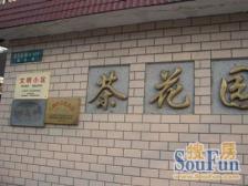 康健·茶花园·1室·0厅