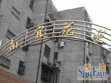 南宜花苑2室1厅南