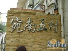 龙华·宛南五村·1室·1厅