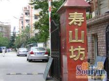 康健 · 寿山坊 · 2室 · 1厅