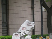 近地铁黄浦区花园小区 江南新苑 3房装美 中间楼层