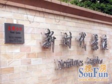 新时代景庭 3室2厅 南