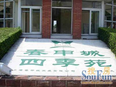 春申城四季苑实景图