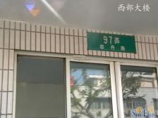 西部大楼 3室2厅 南 北