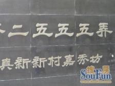 嘉秀坊2室1厅南北