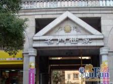 名门世家4室南朝向830.00万元/套出售