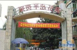 聚贤半岛花苑2室1厅南北