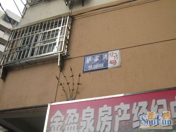 萨家湾实景图