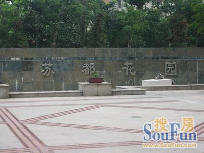 苏都花园别墅