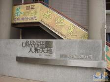 人和 人和天地(渝北人和)一房41万