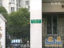 红柿苑 4室3厅 南