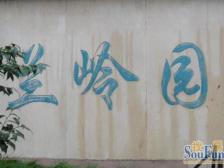 兰岭园一房中间楼层边套全明采光好近地铁曹二旁边