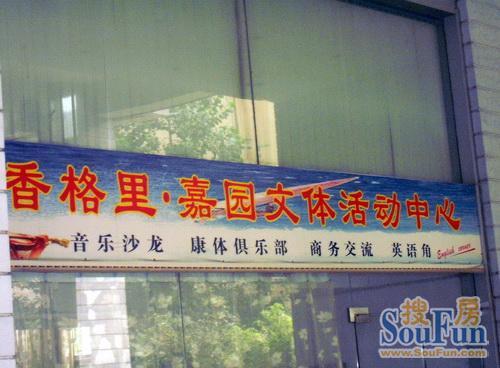 香格里嘉园实景图
