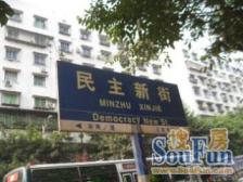 民主新街标准两房 业主诚心出售