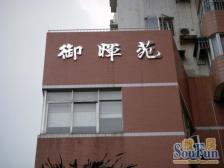 御晖苑 1室0厅 南