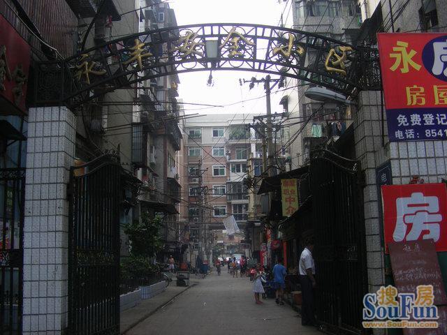 永丰里小区