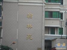 翰林苑 3室2厅 西南