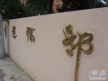 幸运坊公寓3室南朝向888.00万元/套出售