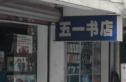 新华村实景图