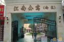 江南公寓实景图