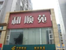 两路空港 和顺苑一房26万