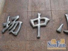 彭浦·场中小区·2室·0厅