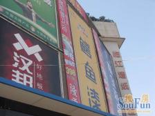 业主安心出售 近地铁和公交站 低总价