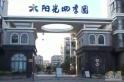 阳光四季园实景图