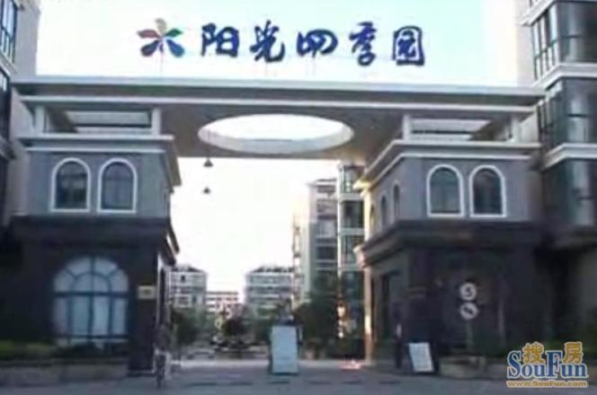 阳光四季园实景图