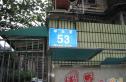 年丰巷53号院实景图