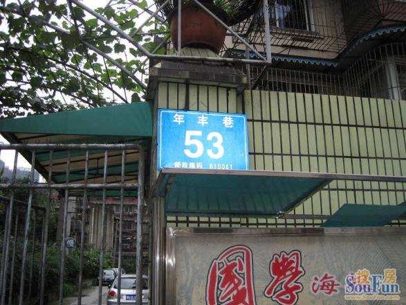 年丰巷53号院实景图