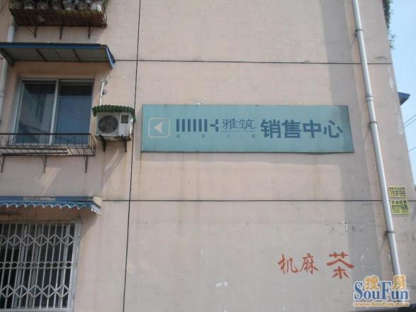 雅筑实景图