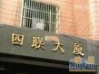 四联大厦实景图