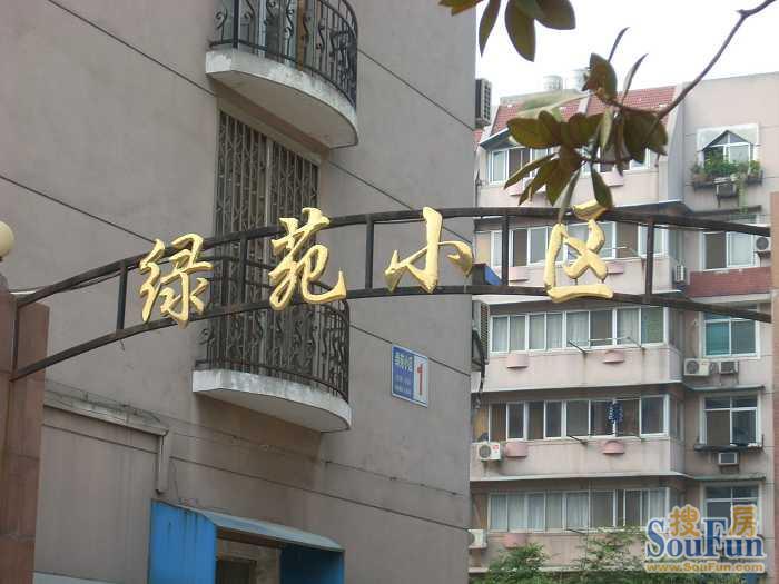 绿苑小区