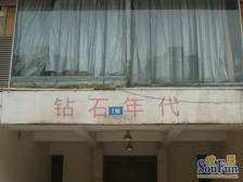 经开区 钻石年代一房