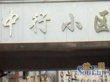 中行小区 2室1厅 南