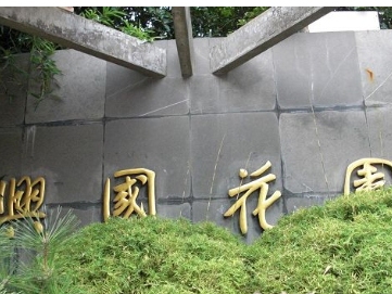 兴国花园