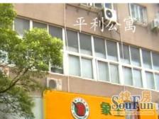 平利公寓3室2厅2卫南朝向950.00万元/套出售