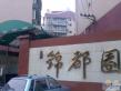 锦都园实景图