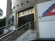 北京南路独栋私房