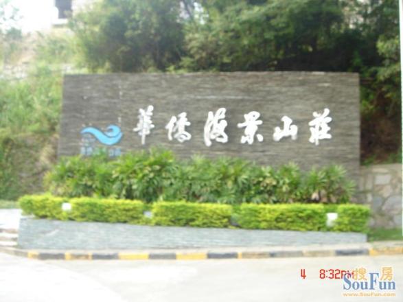 华侨海景山庄实景图