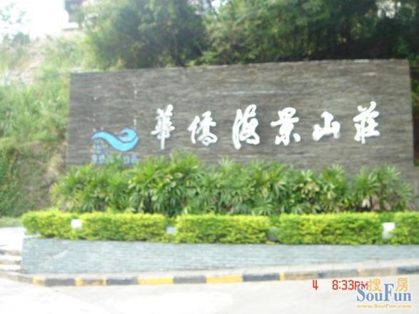 华侨海景山庄实景图