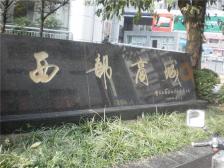 石桥商圈正一室 近轻轨带森林和渝高