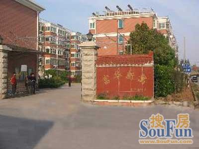 富华新寓实景图